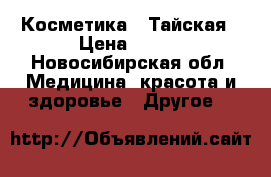 Косметика   Тайская › Цена ­ 100 - Новосибирская обл. Медицина, красота и здоровье » Другое   